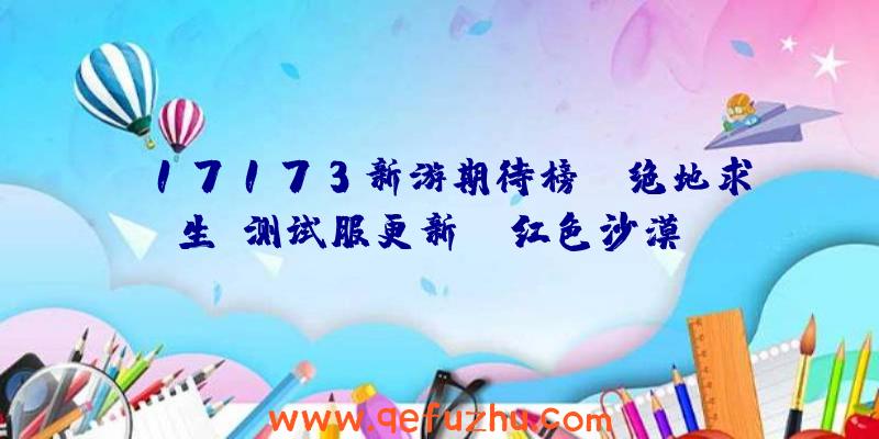 17173新游期待榜：《绝地求生》测试服更新